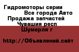 Гидромоторы серии OMS, Danfoss - Все города Авто » Продажа запчастей   . Чувашия респ.,Шумерля г.